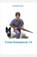 Улица Кипарисов, 14