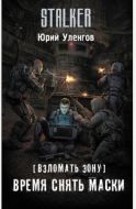 Взломать Зону. Время снять маски