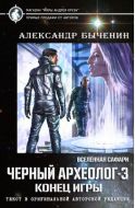 Черный археолог-3. Конец игры