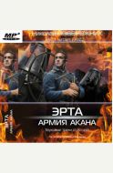 Эрта. Армия Акана - аудиокнига