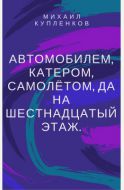 Автомобилем, катером, самолётом, да на шестнадцатый этаж