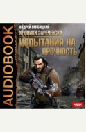 Хроники Зареченска. Книга 2. Испытания на прочность