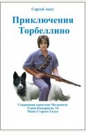 Приключения Торбеллино