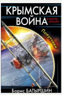 Крымская война. Попутчики