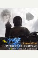 Ферма черных лебедей или Сиреневая книга 3