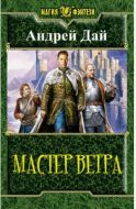 Мастер Ветра. Искра Зла