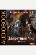 Запретный Мир. Книга 1.