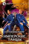 Имперские танцы