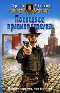 Последнее правило стрелка