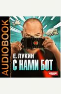 С нами бот