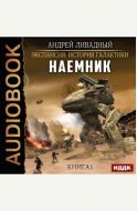 Экспансия: История Галактики. Наемник. Книга 1