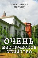 Очень мистическое убийство