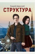 Структура