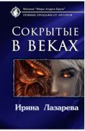 Сокрытые в веках