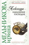 Александра - наказание Господне