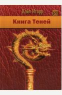 Книга Теней