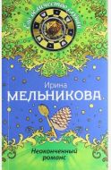 Неоконченный романс