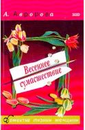 Весеннее сумасшествие