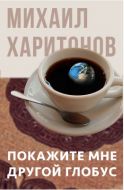 Покажите мне другой глобус