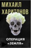 Операция «Земля» и другие истории